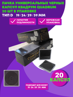 Пачка универсальных Чёрных капсул Квадрум QUADRUM  20 шт в упаковке. Тип "D" 17/22/27/32/37 мм PCCB 20 шт