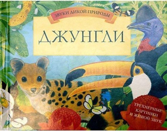 Джунгли. Книга-панорама