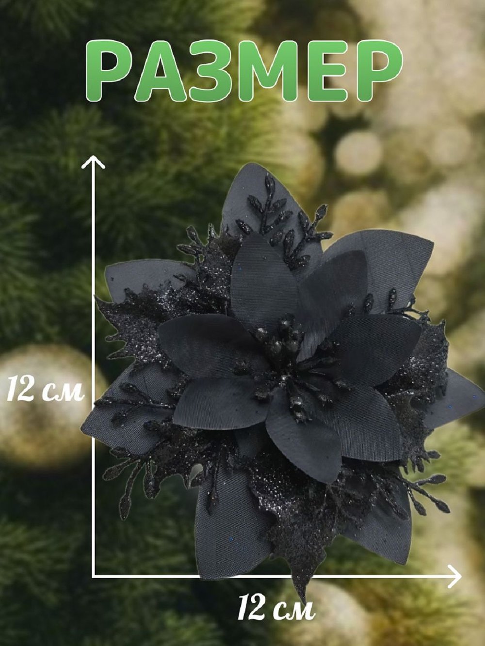 Набор новогодних цветов на ёлку 8шт черные (6934)
