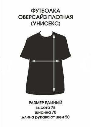 Футболка оверсайз(унисекс) плотная базовая