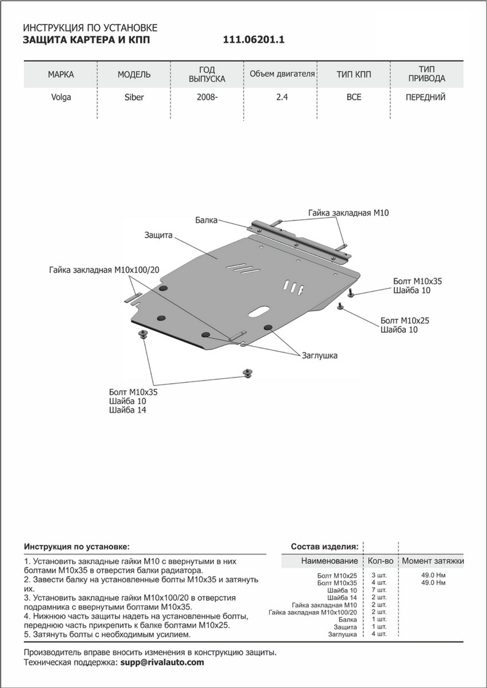Защита картера и КПП АвтоБроня для Chrysler Sebring II (V - 2.0; 2.4) 2000-2006/ГАЗ Volga Siber (V - 2.4) 2008-2010, сталь 1.8 мм, с крепежом, 111.06201.1