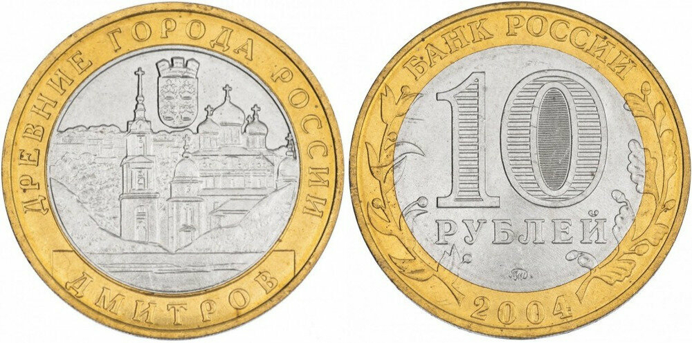 Россия 10 рублей, 2004 Дмитров XF