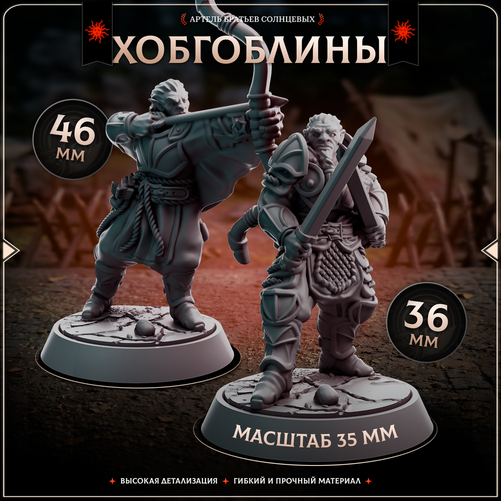 Хобгоблины 5 шт.