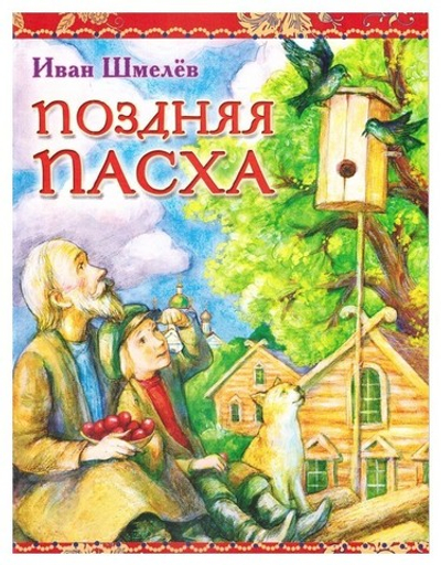 Поздняя Пасха. И. Шмелев