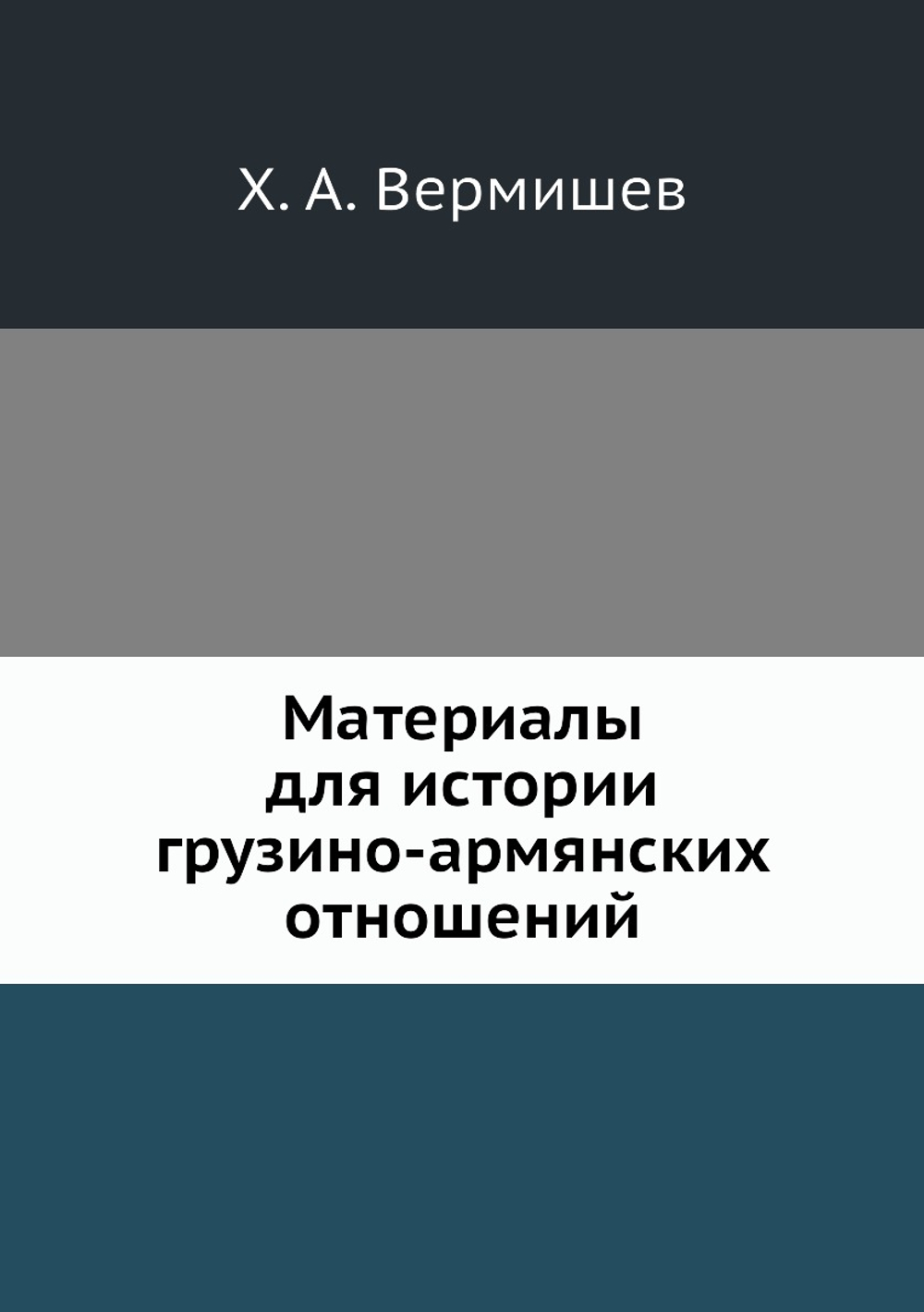 Материалы для истории грузино-армянских отношений | Х. А. Вермишев