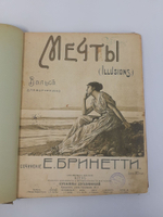 Старые ноты для фортепиано Е. Бринетти "Мечты". Антикварное издание