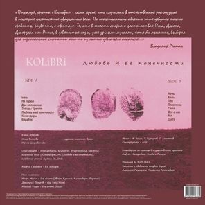 Колибри / Любовь и Её Конечности (LP)