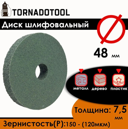 Диск шлифовальный Tornadotool d 48х7.5х10 мм Зеленый