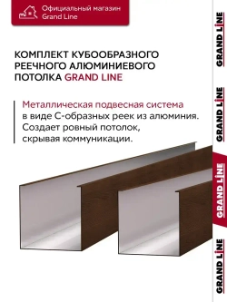 Комплект кубообразного потолка Grand Line Ш30/В30 1,7х1,7м Cherry Wood