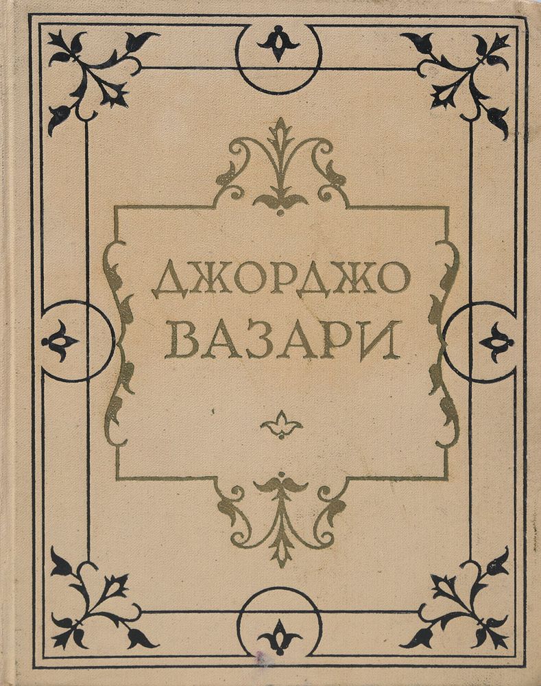 Жизнеописания наиболее знаменитых живописцев, ваятелей и зодчих. Том I