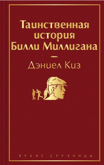 Таинственная история Билли Миллигана. Дэниел Киз