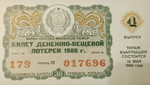 Лотерейный билет 1986 года 16 мая 4-й выпуск