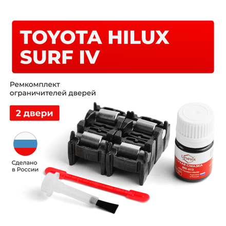 Ремкомплект ограничителей дверей Toyota HILUX SURF (IV) 21# (2 двери, тип 2) 2002-2009
