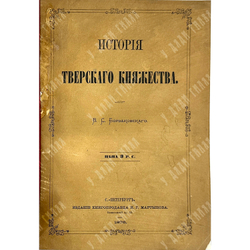 [Прижизненное издание] Борзаковский В. С. История Тверского княжества . Сочинения. 1876 г.