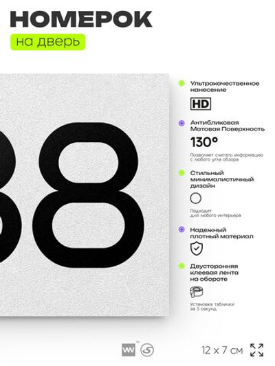 Номер на дверь 288, табличка на дверь для офиса, квартиры, кабинета, аудитории, склада, белая 120х70 мм, Айдентика Технолоджи