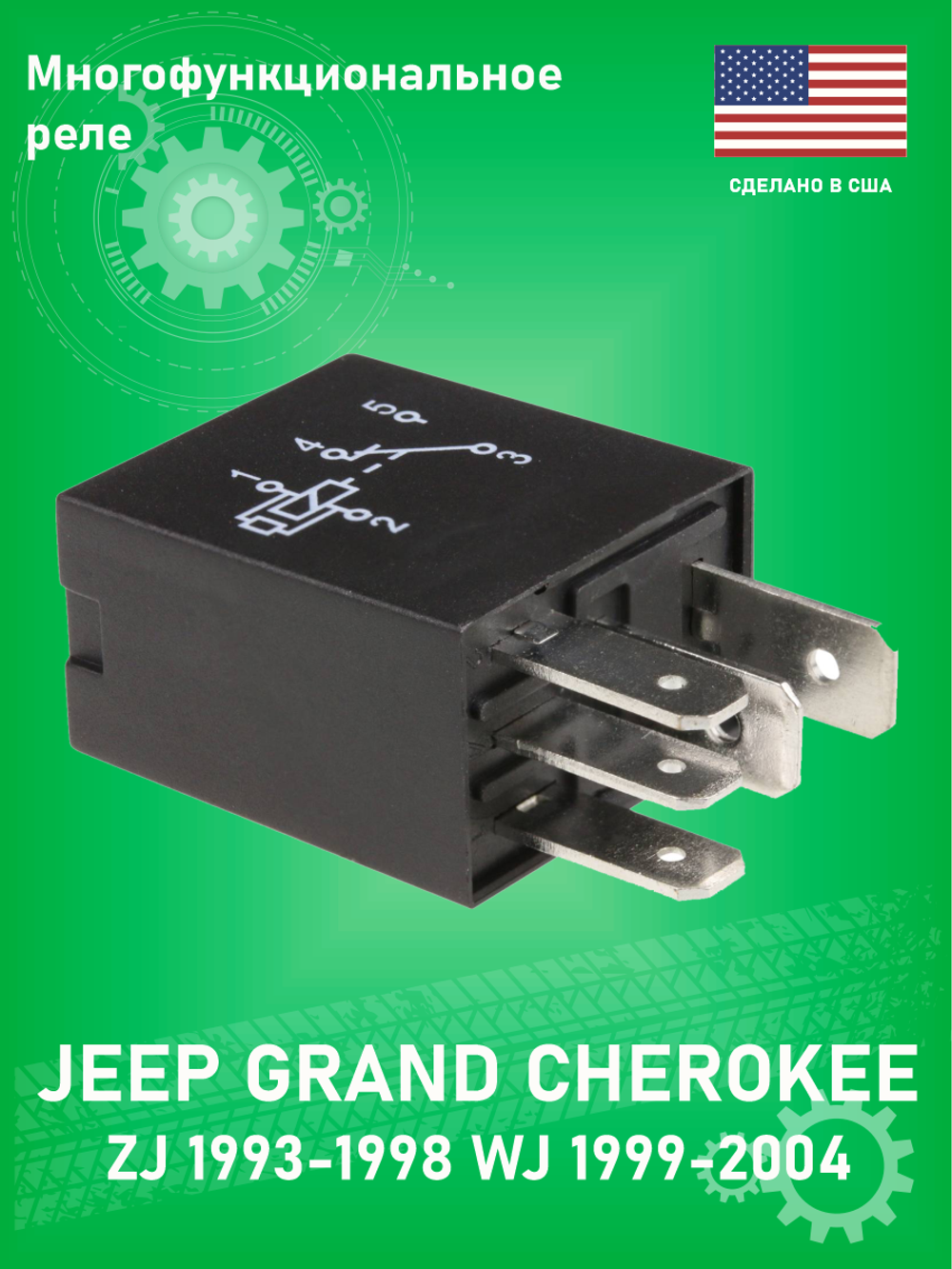 Реле многофункциональное WELLS 1R1066 Jeep Grand Cherokee ZJ 1997-1998 WJ 1998-2004
