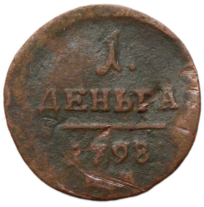 1 деньга 1798 АМ Павел I