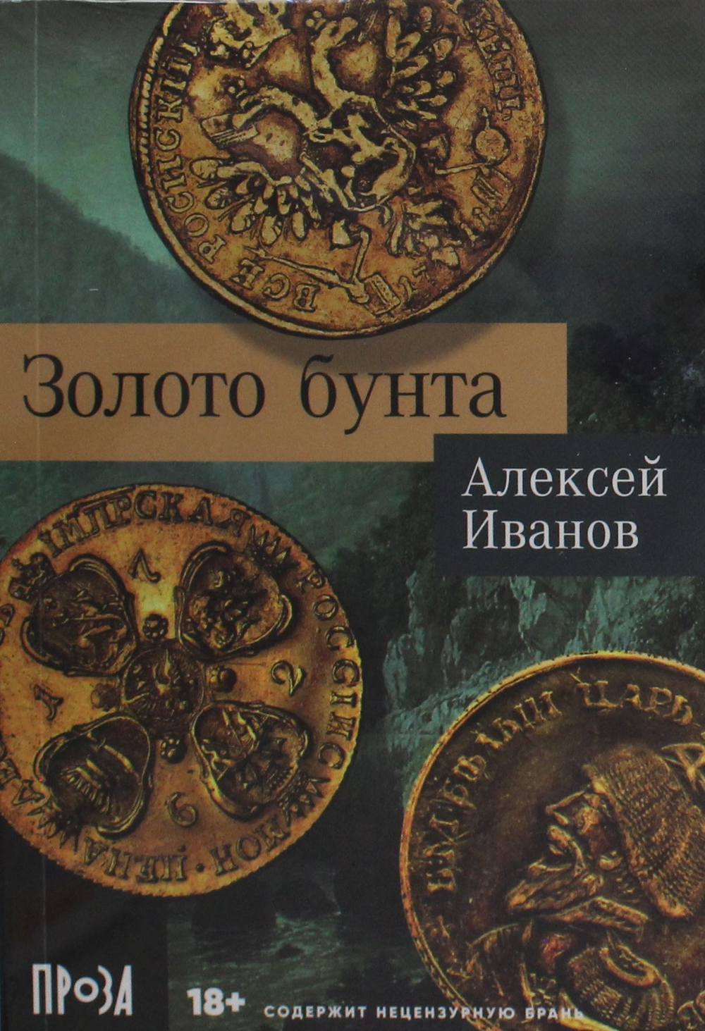 Золото бунта