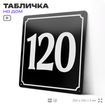 Адресная табличка с номером дома 120, на фасад и забор, черная, 25х25 см, Айдентика Технолоджи