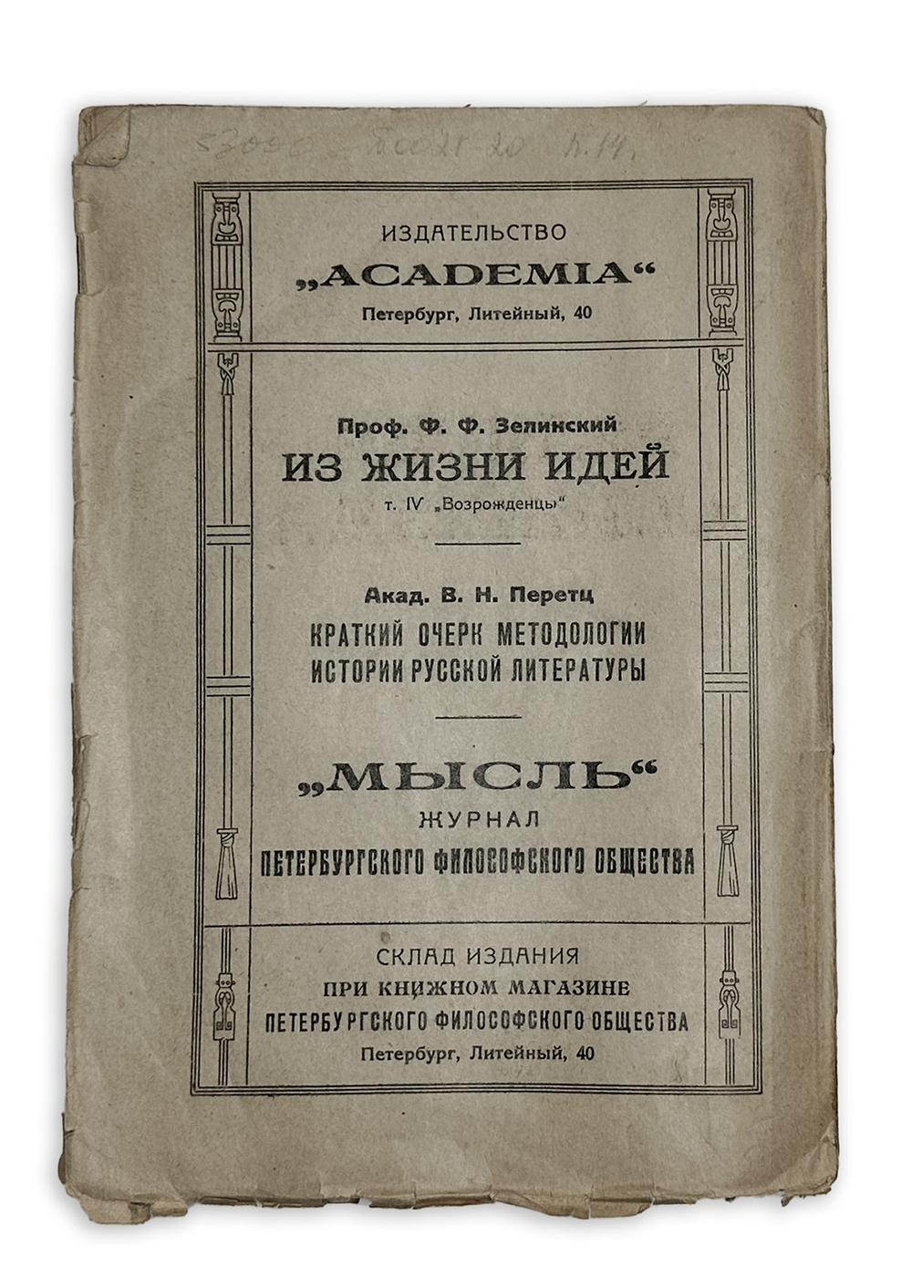 Зелинский Ф. Религия Эллинизма, Пб., Academia, 1922 г.