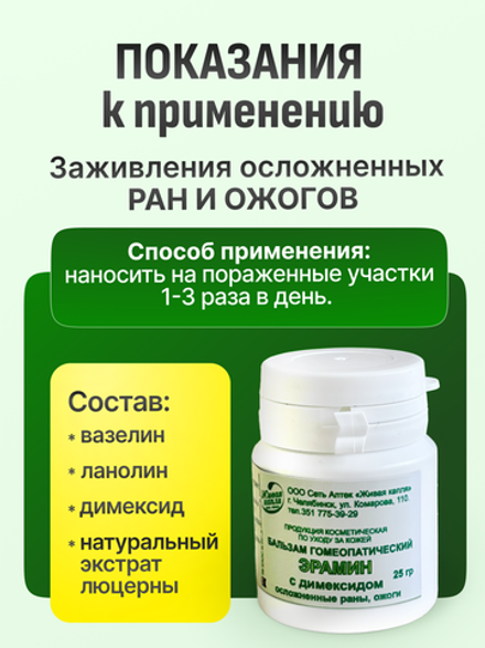 ГОМЕОПАТИЧЕСКИЙ БАЛЬЗАМ ЭРАМИН С ДИМЕКСИДОМ 25 г