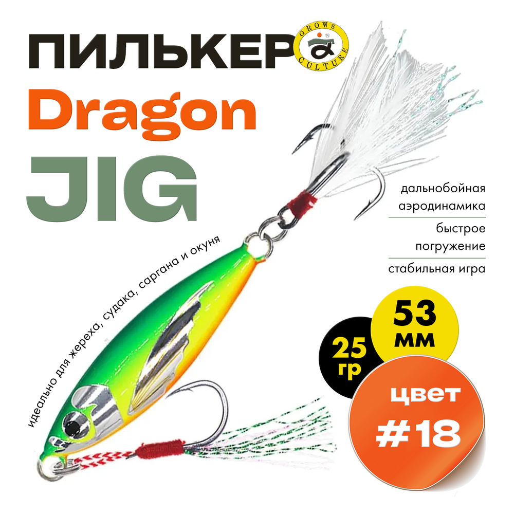 Пилькер Grows Culture Dragon JIG (53мм, 25гр)