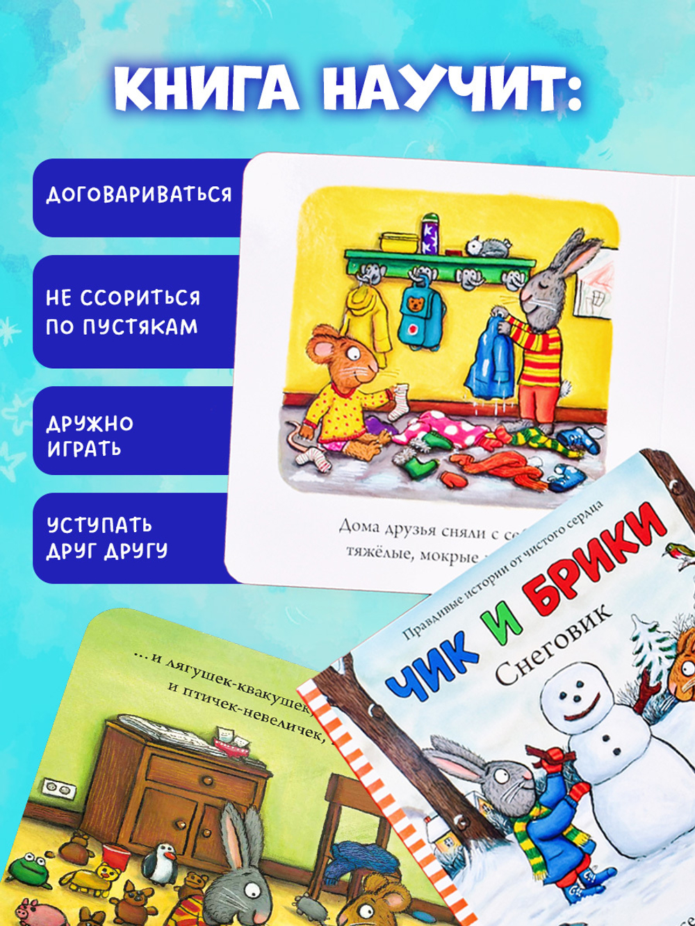Чик и Брики. Книжки-картонки. Снеговик