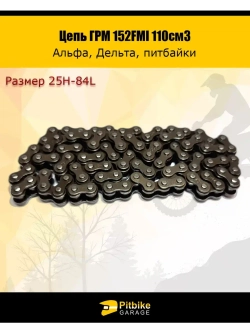 '- Цепь ГРМ 152FMI 110см3