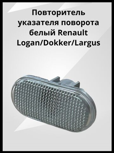 Повторитель поворота белый Renault Logan, Dokker, Lada Largus / Рено Логан, Доккер, Лада Ларгус