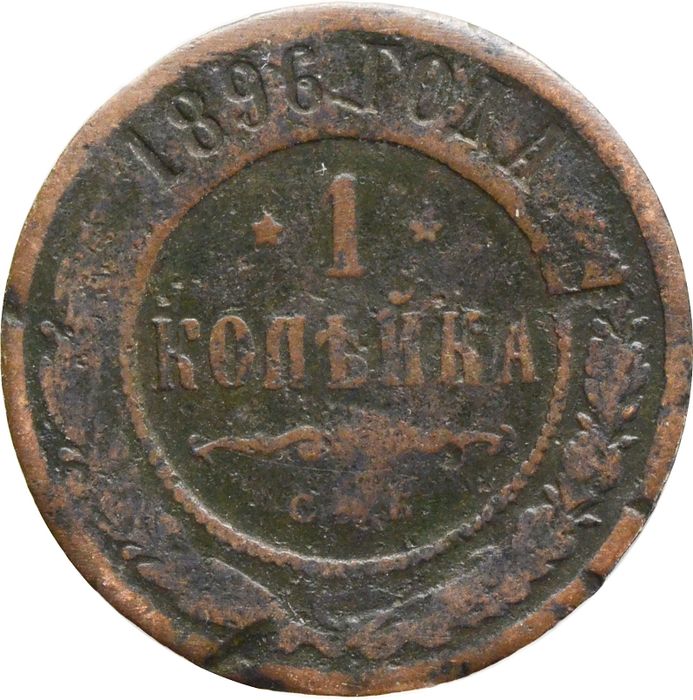 1 копейка 1896 СПБ Николай II