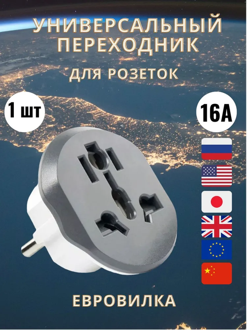 Универсальный сетевой евро переходник 16А / евро-вилка со штекером EU, AU, UK, US, CN / переходник для розетки с заземлением, бело-черный.