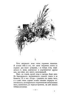 С севера на юг. Путевые воспоминания старого журавля | Каразин Николай Николаевич