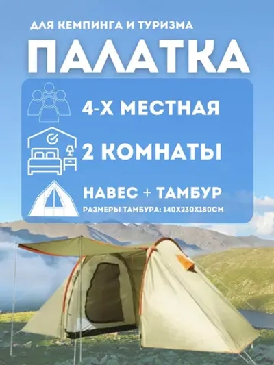 Палатка-1913 туристическая четырехместная