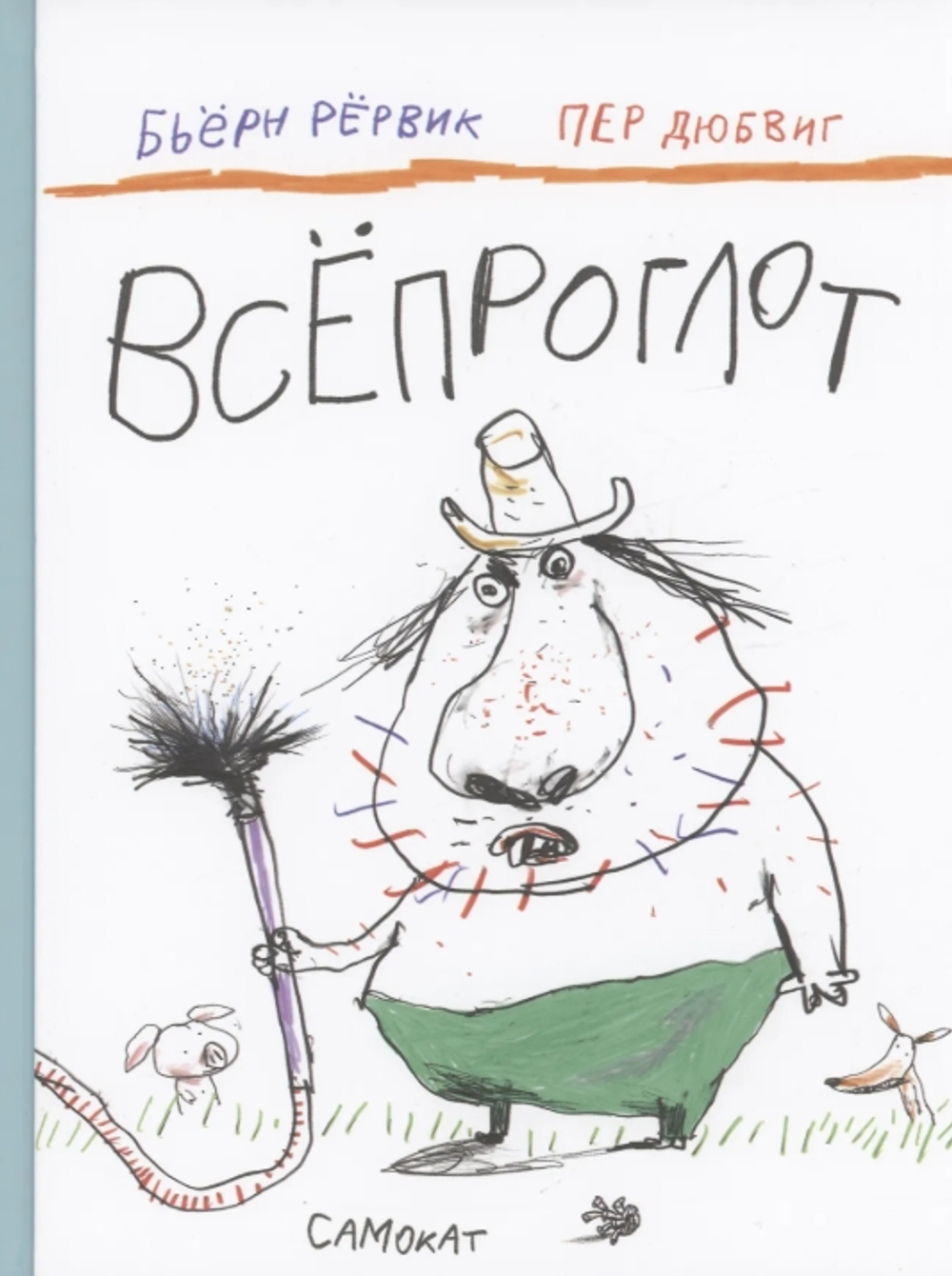 Всепроглот