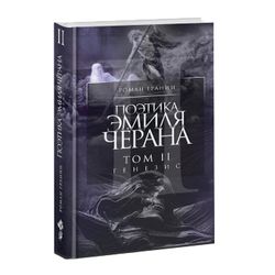 Поэтика Эмиля Чёрана. Том2. Генезис. Роман Гранин