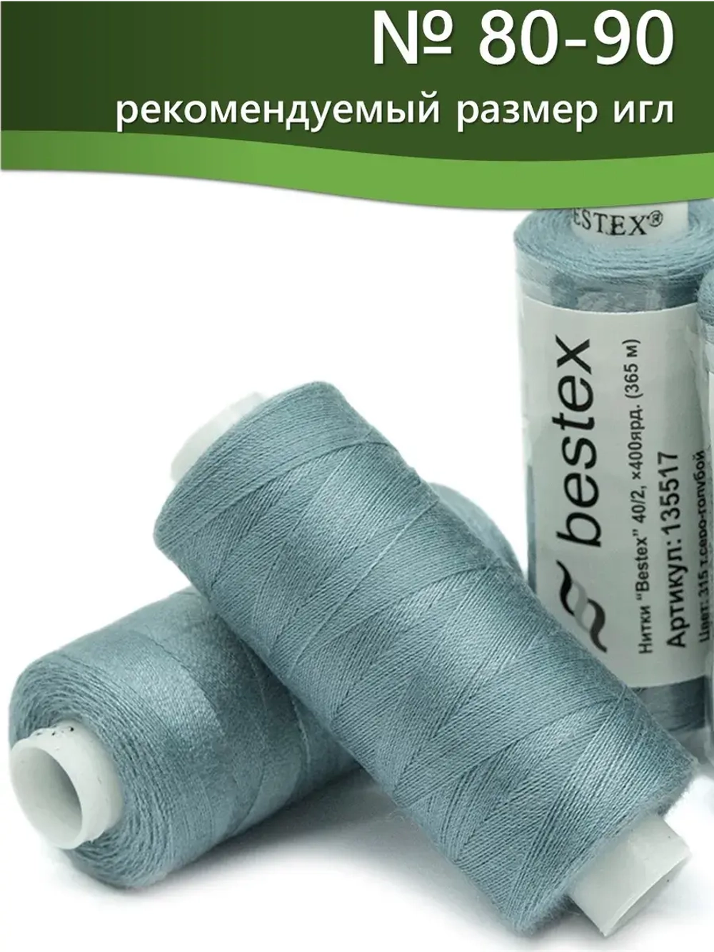 Нитки BESTEX для швейных машин и оверлока 40/2, упаковка 5 шт, цвет 315 темный серо-голубой