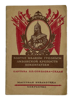 Щекотов Н. Взятие И. Грозным Ливонской крепости Кокенгаузен. Картина П. П. Соколова-Скаля,М.Иск.1943