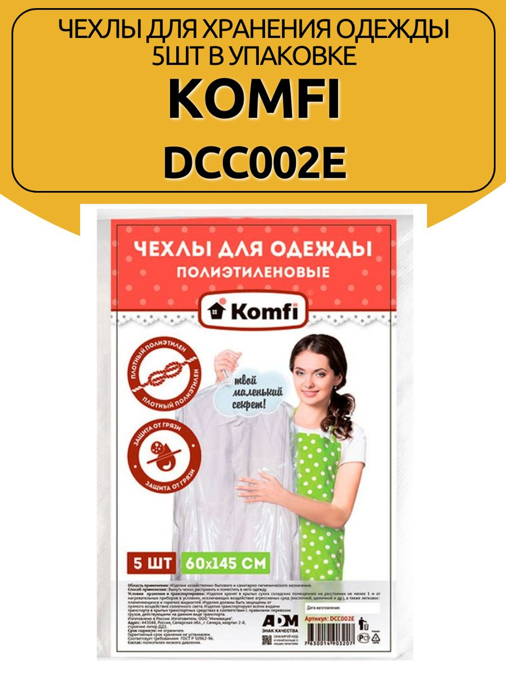 Чехлы для хранения одежды 5шт в упаковке, размер: 60смх145см, Komfi