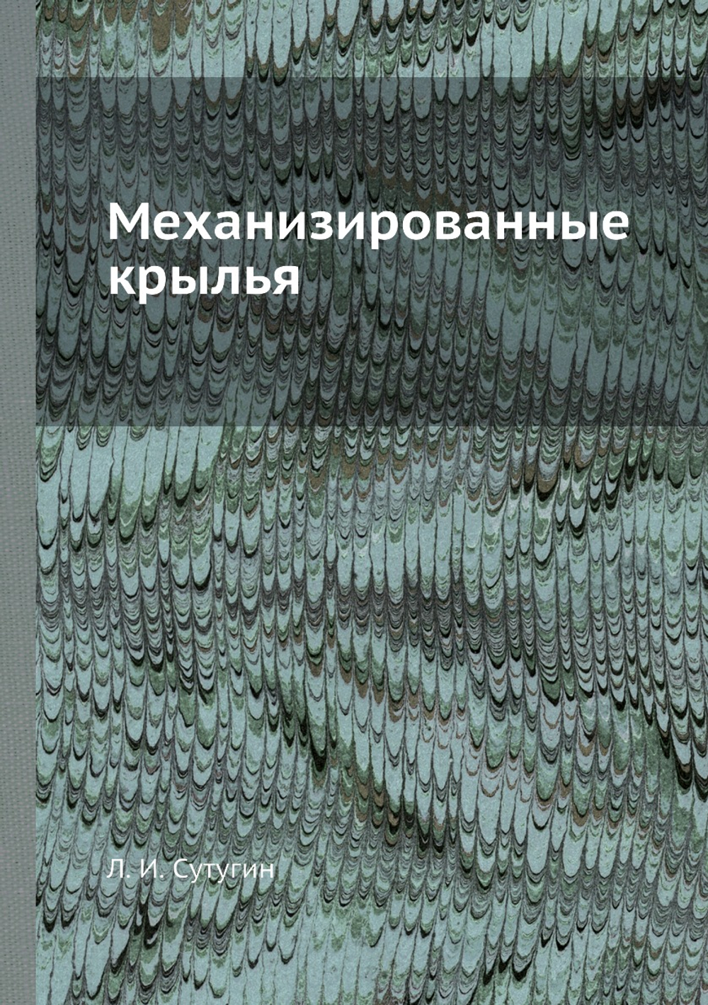 Механизированные крылья | Л. И. Сутугин