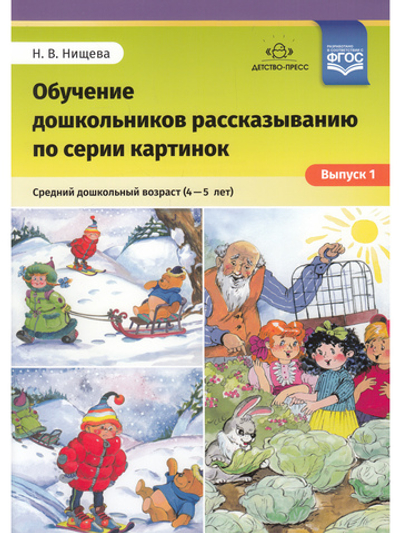 Обучение дошкольников рассказыванию по серии картинок. Средний дошкольный возраст (4-5 лет).Выпуск 1.ФГОС