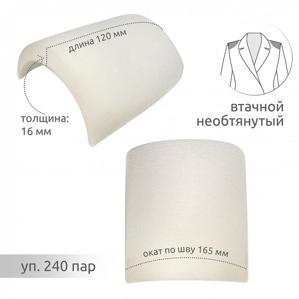 Плечевые накладки (подплечники) втачные необтянутые 120х165х16 мм, В16 белый, 240 пар