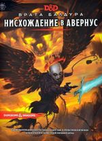 Настольная игра Dungeons & Dragons: Врата Балдура: Нисхождение в Авернус
