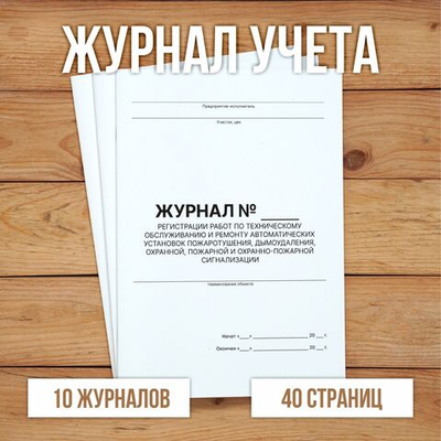 5 шт Журнал учета регистрации работ по техническому обслуживанию и ремонту автоматических установок пожаротушения, дымоудаления, охранной, пожарной и охранно-пожарной сигнализации