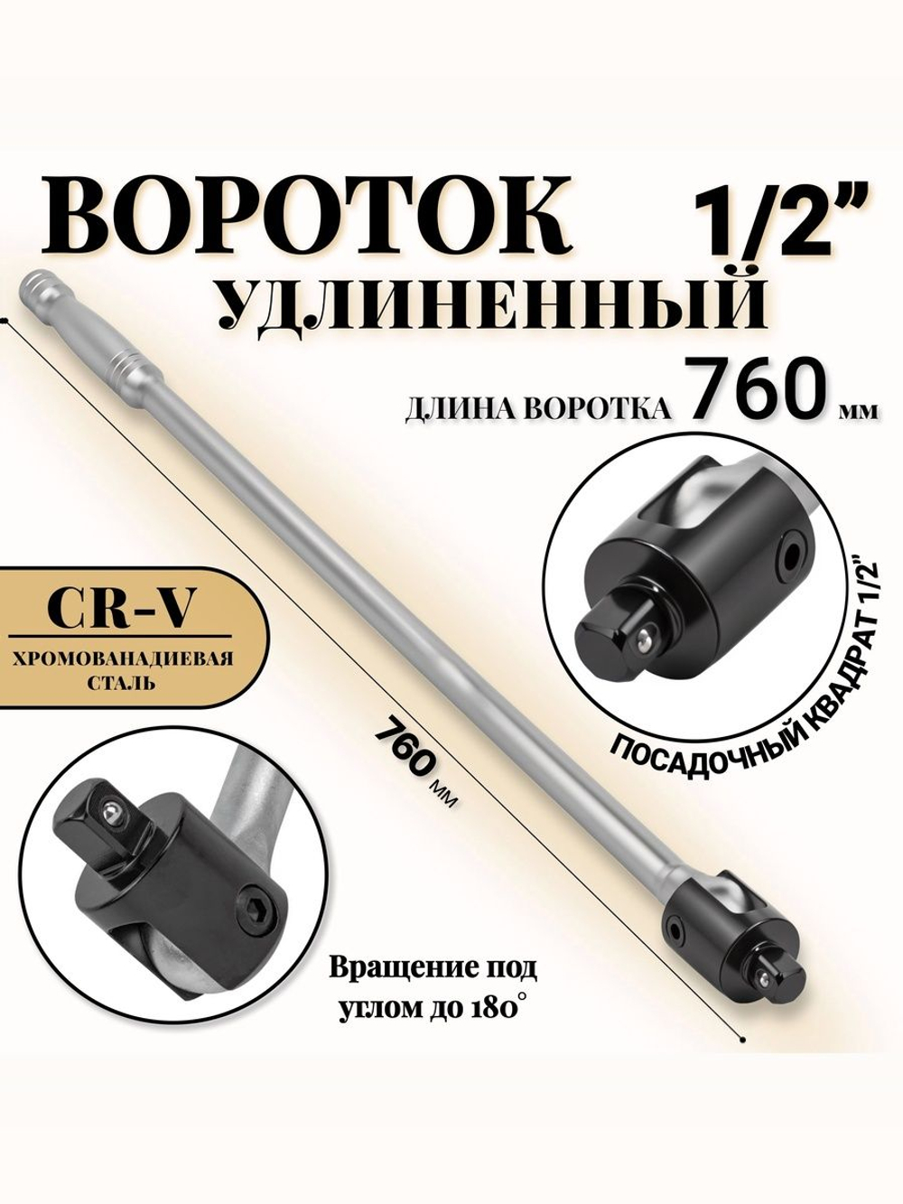 Вороток шарнирный удлиненный 1/2", 760 мм