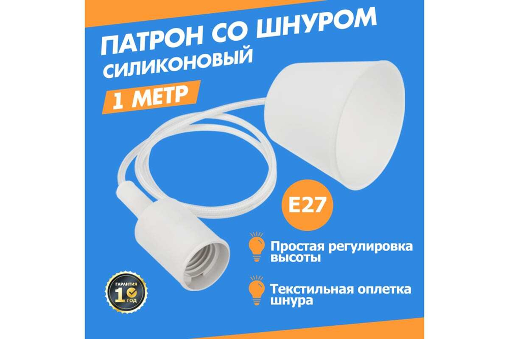 Патрон REXANT E27 силиконовый со шнуром 1 м белый 11-8884