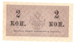 Банкнота 2 копейки 1915 XF