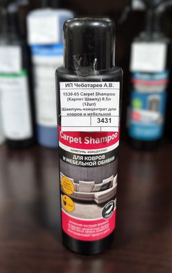 1530-05 Carpet Shampoo (Карпет Шампу) 0,5л (12шт) Шампунь-концентрат для ковров и мебельной обивки