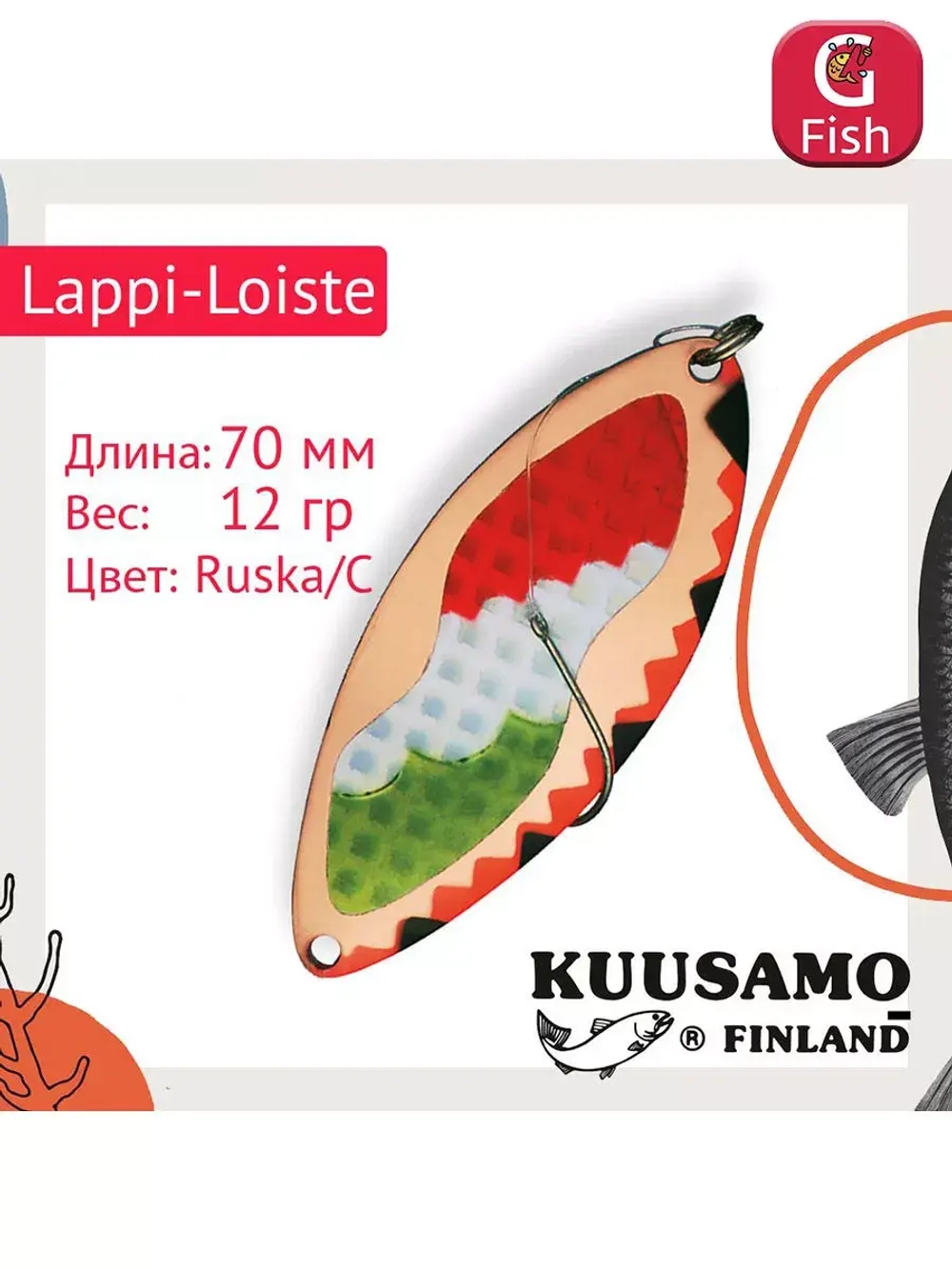 Блесна вертикальная зимняя Lappi-Loiste 70 S