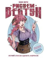 Книга Рисуем вебтун. Легкий способ сделать набросок