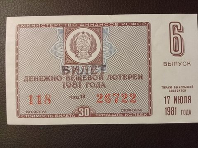 Лотерейный билет денежно-вещевой лотереи СССР 1981 год 6 выпуск